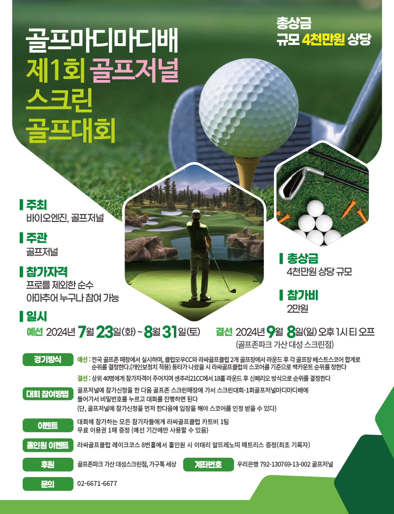 골프마디마디배 제1회 골프저널 스크린 골프대회 — 총상금 4천만원